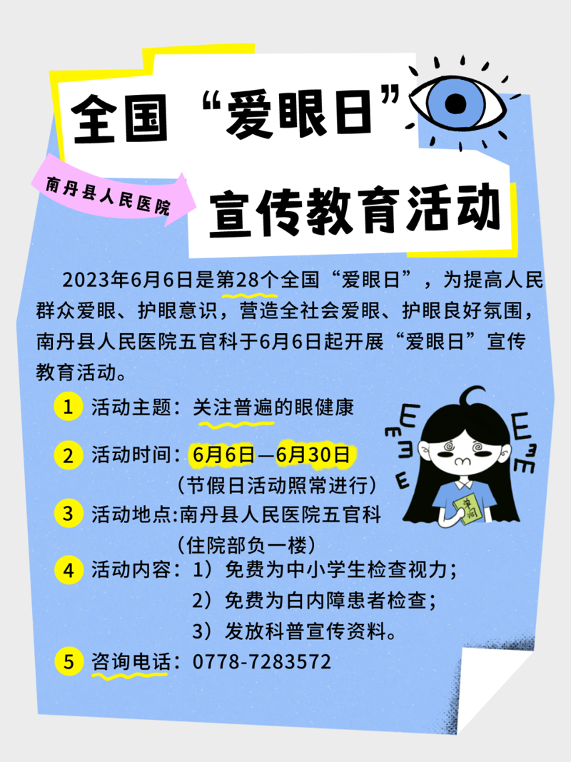 【全國愛眼日】南丹縣人民醫(yī)院“愛眼日”活動來襲！