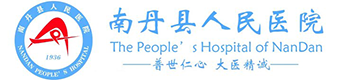 南丹縣人民醫(yī)院