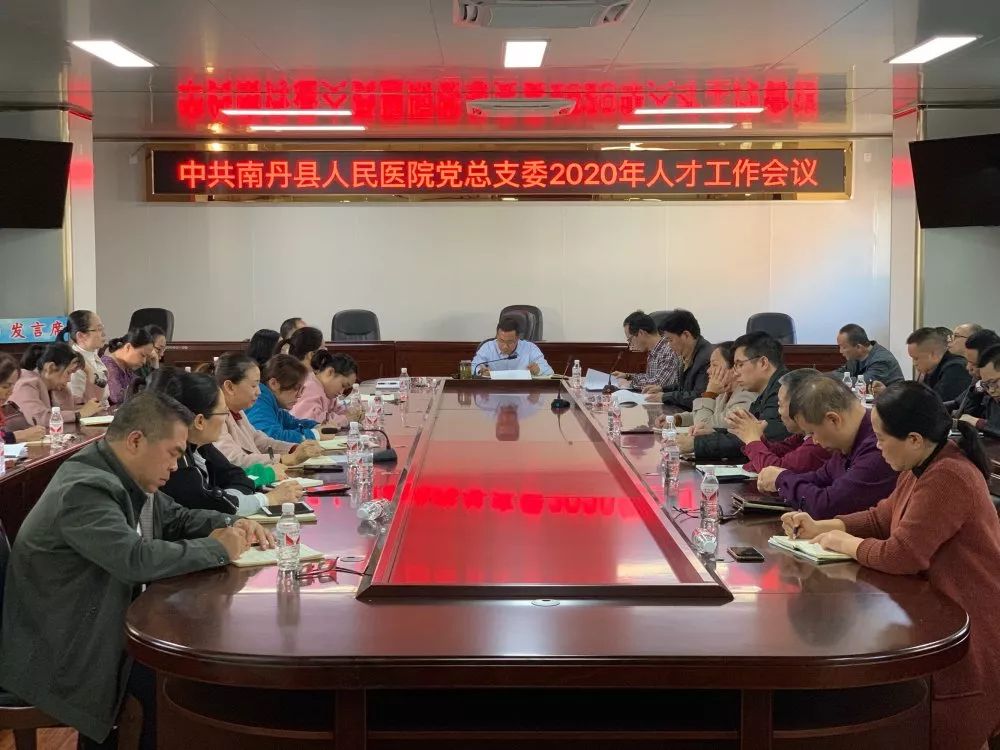 南丹縣人民醫(yī)院召開(kāi)人才工作會(huì)議（附2020年招聘計(jì)劃）