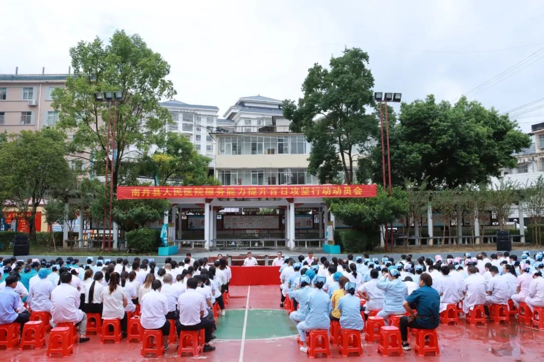 【凝心聚力優(yōu)服務(wù) 多措并舉促提升】南丹縣人民醫(yī)院服務(wù)能力提升百日攻堅(jiān)行動(dòng)動(dòng)員會(huì)