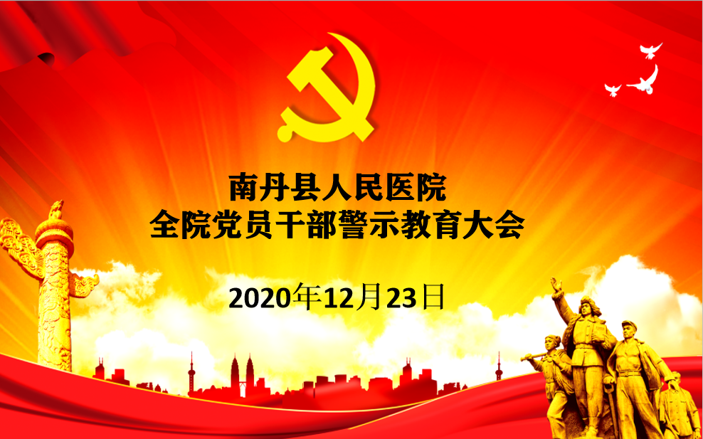 【警示教育】南丹縣人民醫(yī)院組織召開全院黨員干部警示教育大會