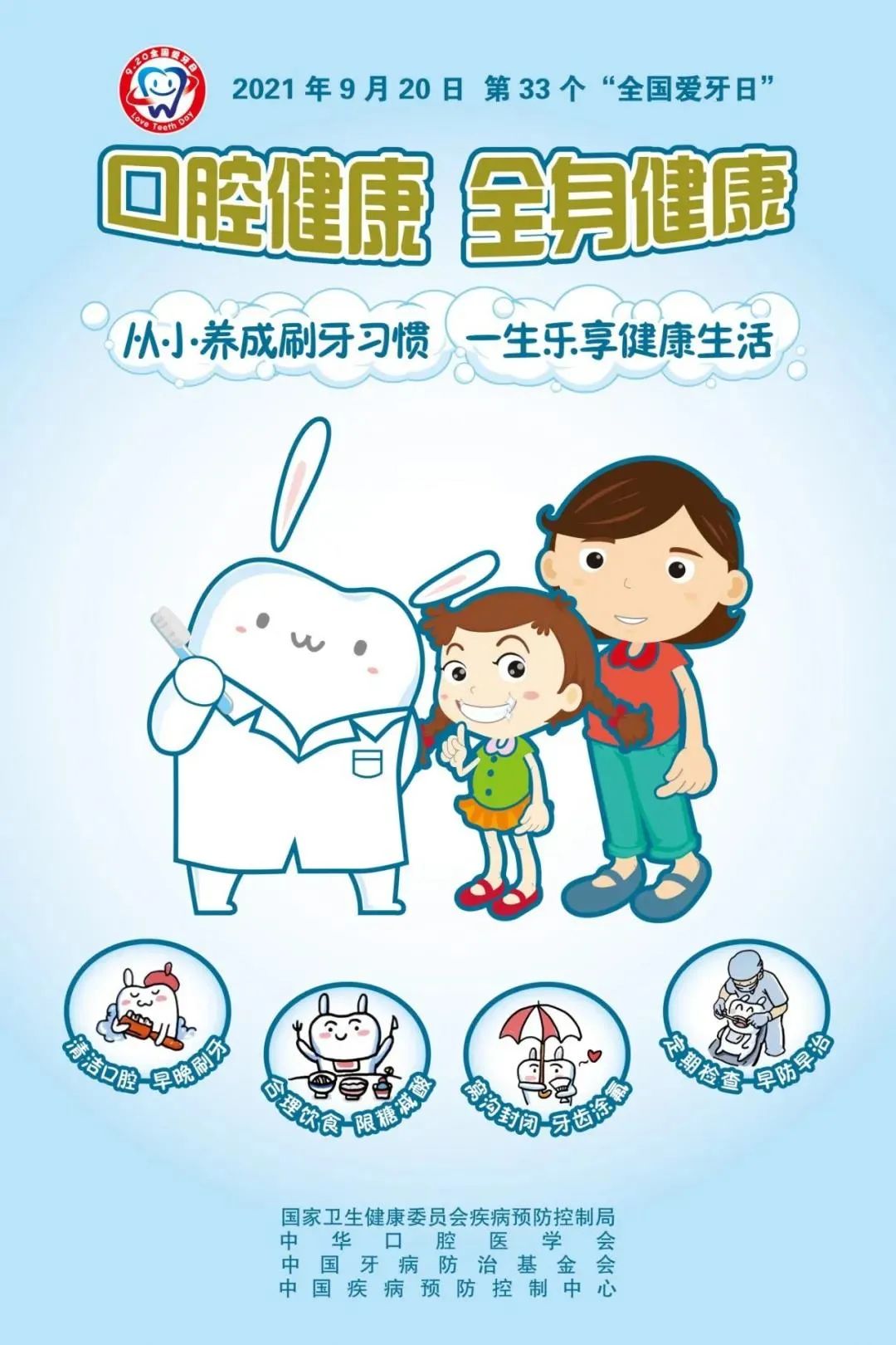 全國愛牙日——口腔健康 全身健康
