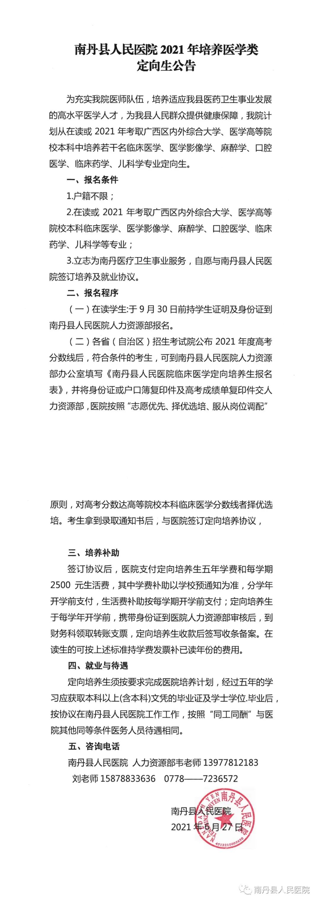 【公告】南丹縣人民醫(yī)院2021年培養(yǎng)醫(yī)學(xué)類定向生公告