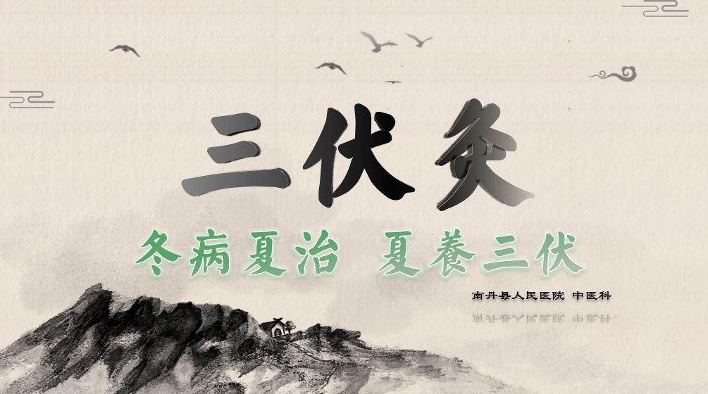 【優(yōu)惠活動】三伏灸—冬病夏治 夏養(yǎng)三伏