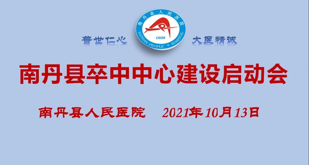 南丹縣人民醫(yī)院舉行南丹縣卒中中心建設(shè)啟動會