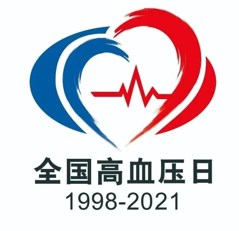 南丹縣人民醫(yī)院2021年全國高血壓日大型義診活動預告