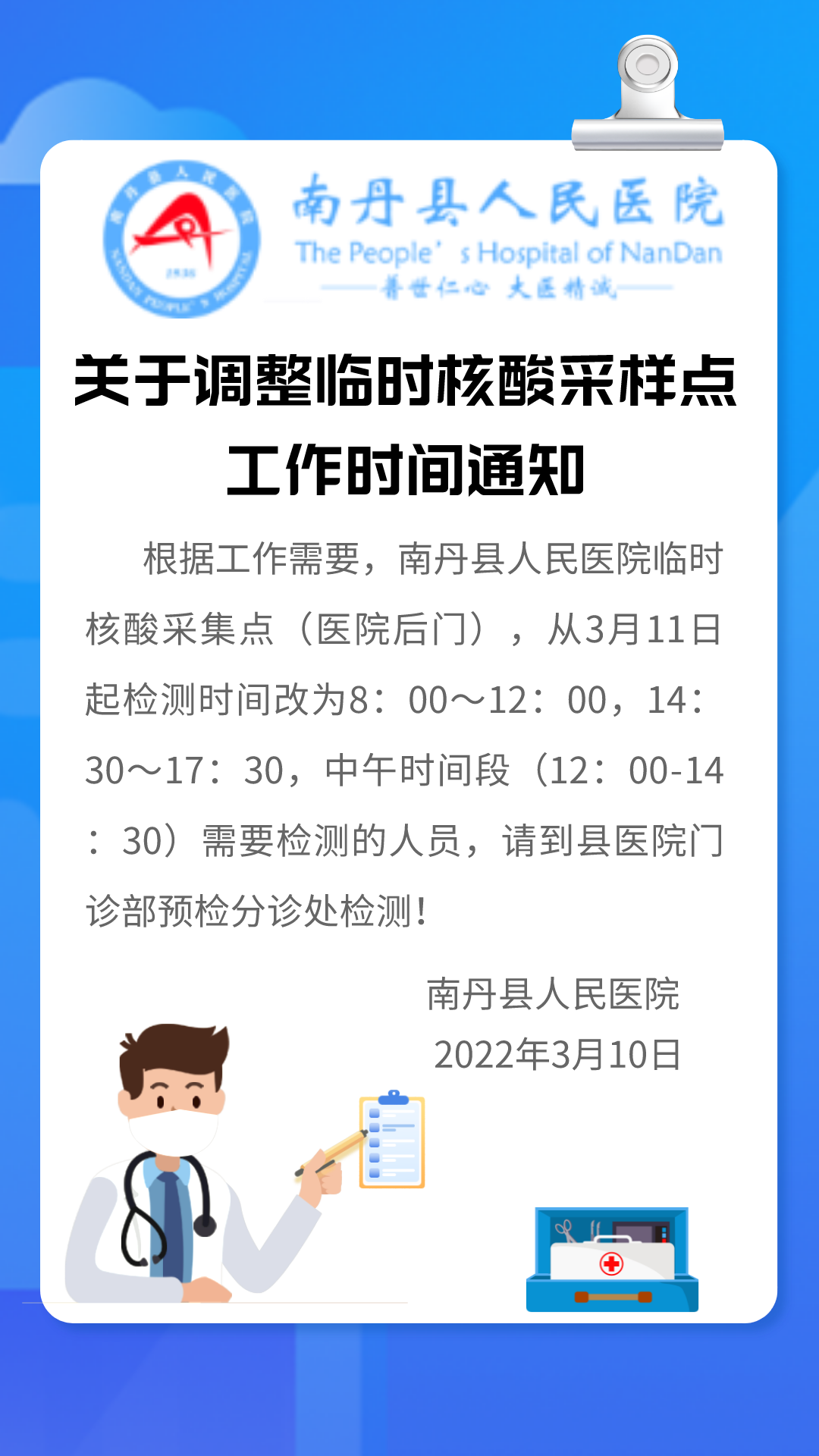 南丹縣人民醫(yī)院關(guān)于調(diào)整臨時核酸采樣點工作時間的通知