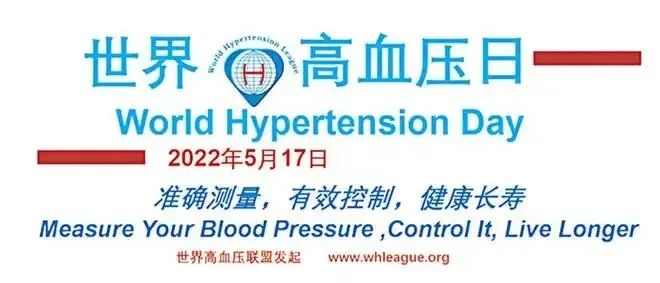 【科普宣傳】5.17世界高血壓日? “隱形殺手”——高血壓