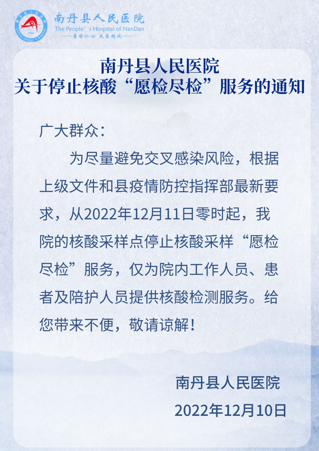 南丹縣人民醫(yī)院關(guān)于停止核酸“愿檢盡檢”服務(wù)的通知