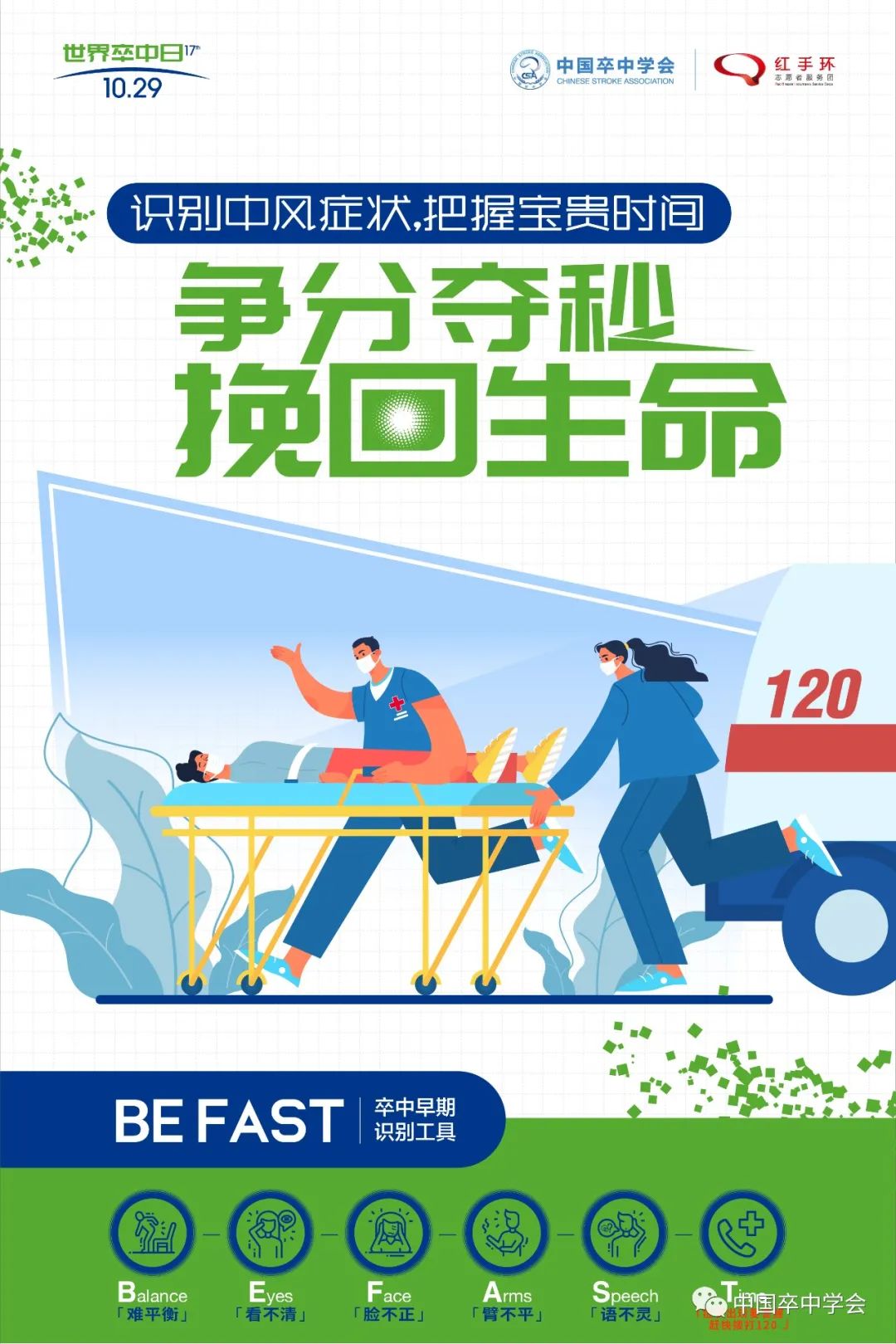 【健康科普】識別中風癥狀 把握寶貴時間——2022年10月29日第17個“世界卒中日”