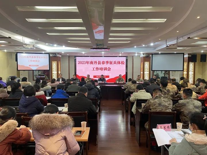 2023年南丹縣春季征兵體檢工作培訓會在南丹縣人民醫(yī)院召開