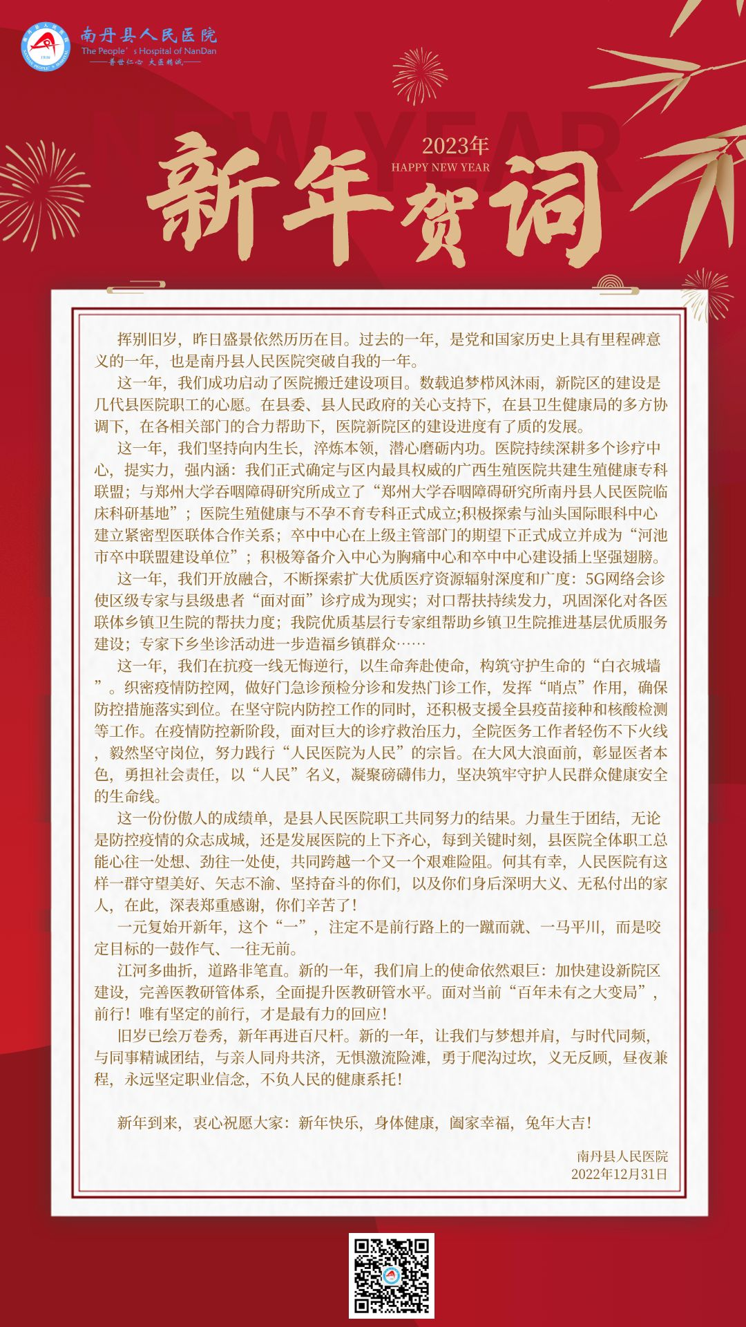 踔厲奮發(fā)開新篇 篤行不怠再揚帆——南丹縣人民醫(yī)院2023年新年賀詞