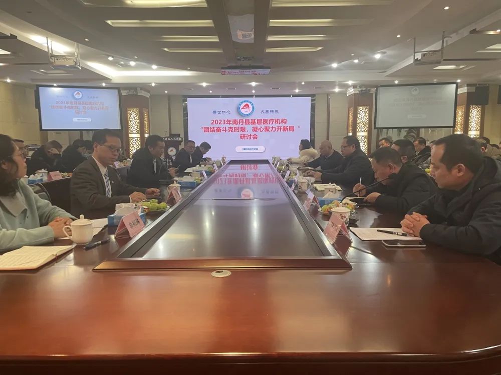 【團(tuán)結(jié)奮斗克時艱 凝心聚力開新局】南丹縣人民醫(yī)院召開2023年南丹縣基層醫(yī)療衛(wèi)生機構(gòu)座談會