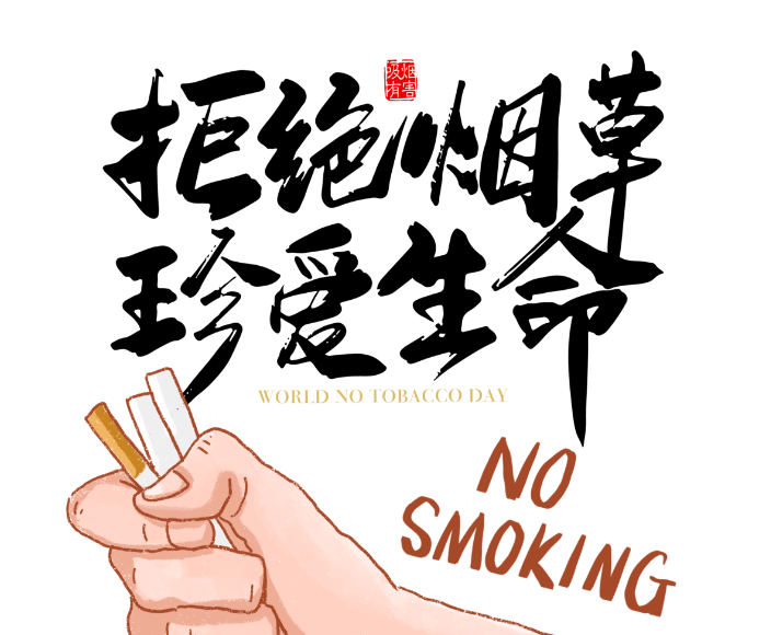【健康科普】 戒煙吧，任何時(shí)候都不晚！