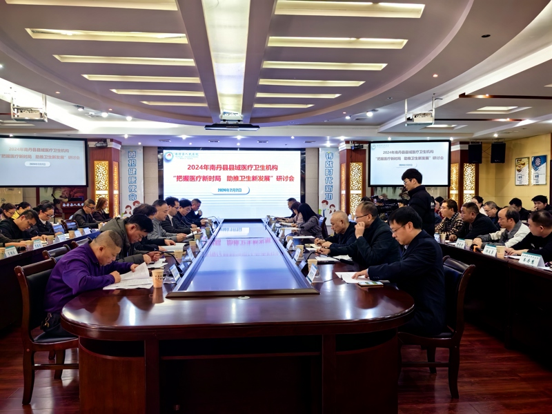 把握醫(yī)療新時(shí)局 助推衛(wèi)生新發(fā)展——2024年南丹縣基層醫(yī)療衛(wèi)生機(jī)構(gòu)研討會(huì)