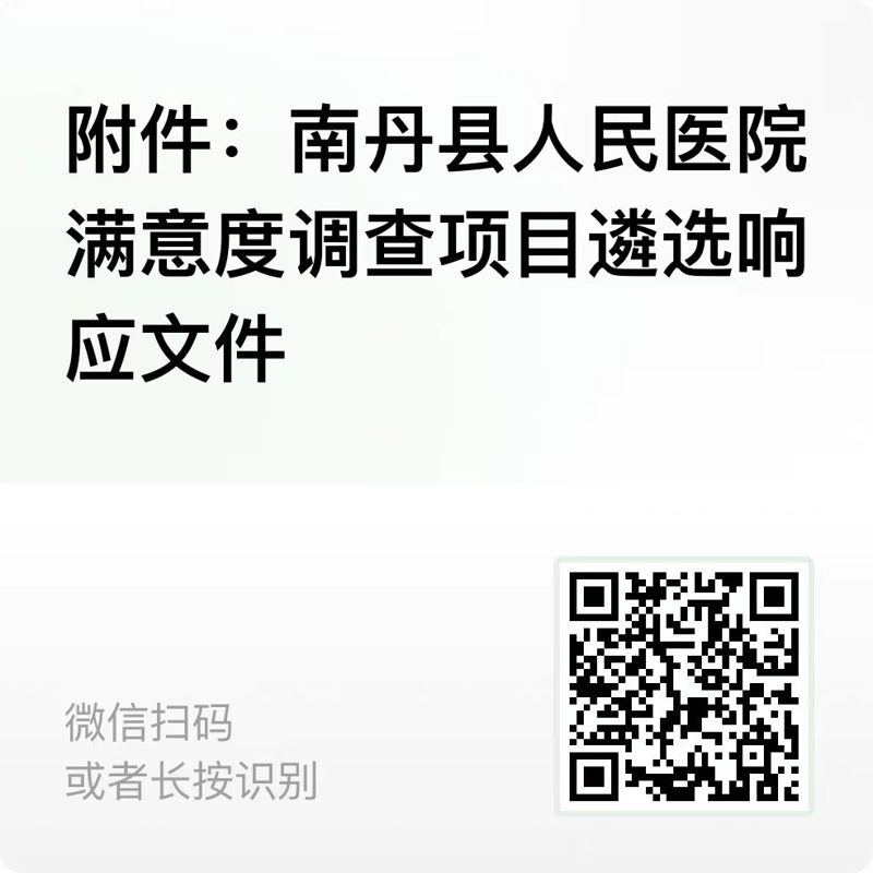 南丹縣人民醫(yī)院第三方滿意度調(diào)查服務(wù)項目遴選公告